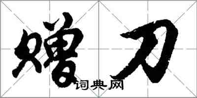 胡問遂贈刀行書怎么寫