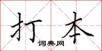 田英章打本楷書怎么寫