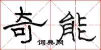 駱恆光奇能隸書怎么寫