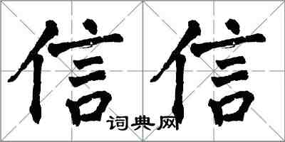 翁闓運信信楷書怎么寫