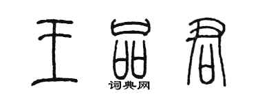 陳墨王品君篆書個性簽名怎么寫