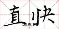 周炳元直快楷書怎么寫