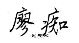 王正良廖痴行書個性簽名怎么寫