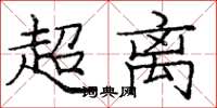 龐中華超離楷書怎么寫