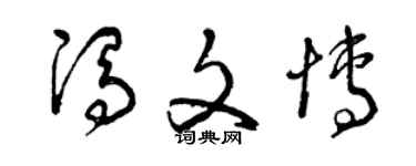 曾慶福馮文博草書個性簽名怎么寫