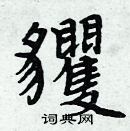 周炳元寫的硬筆楷書貜