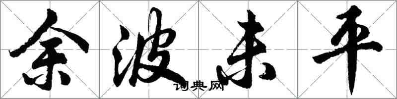 胡問遂餘波未平行書怎么寫