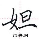 田英章寫的硬筆楷書妲