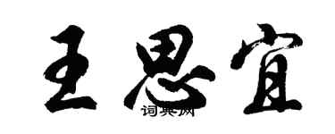 胡問遂王思宜行書個性簽名怎么寫