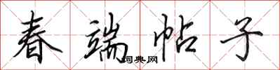 田英章春端帖子行書怎么寫