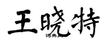 翁闓運王曉特楷書個性簽名怎么寫
