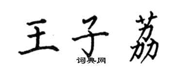何伯昌王子荔楷書個性簽名怎么寫