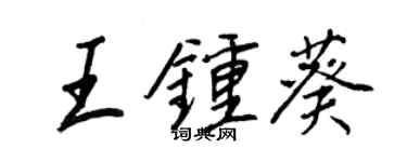 王正良王鍾葵行書個性簽名怎么寫