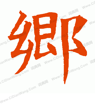 蘇孝慈墓誌寫的鄉