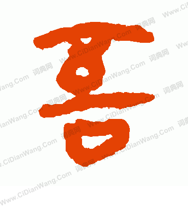 馬王堆帛書寫的吾