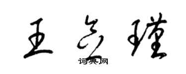 梁錦英王念瑾草書個性簽名怎么寫