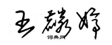 朱錫榮王麟婷草書個性簽名怎么寫