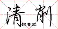 荊霄鵬清削行書怎么寫