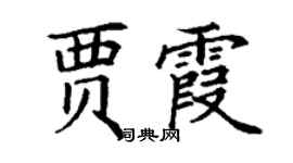丁謙賈霞楷書個性簽名怎么寫