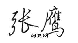 駱恆光張鷹行書個性簽名怎么寫