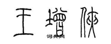 陳墨王增俠篆書個性簽名怎么寫