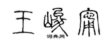 陳聲遠王峻寧篆書個性簽名怎么寫