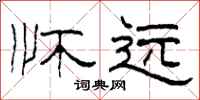 柯春海懷遠隸書怎么寫