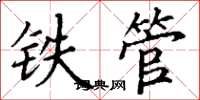 丁謙鐵管楷書怎么寫
