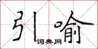 侯登峰引喻楷書怎么寫