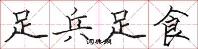 駱恆光足兵足食楷書怎么寫