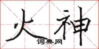 駱恆光火神楷書怎么寫