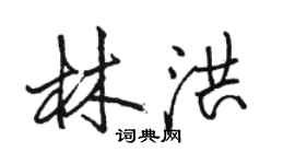 駱恆光林洪行書個性簽名怎么寫