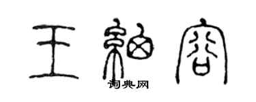 陳聲遠王細容篆書個性簽名怎么寫