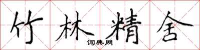 侯登峰竹林精舍楷書怎么寫