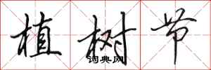 田英章植樹節行書怎么寫