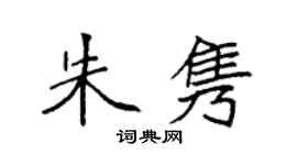 袁強朱雋楷書個性簽名怎么寫
