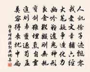 敷床憩明潔,酌酒休痴頑 詩詞名句