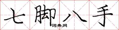 龐中華七腳八手楷書怎么寫