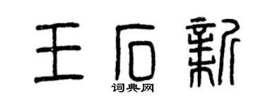 曾慶福王石新篆書個性簽名怎么寫