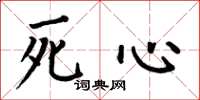 何伯昌死心楷書怎么寫