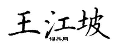 丁謙王江坡楷書個性簽名怎么寫