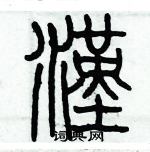 歷培堅寫的硬筆篆書漢