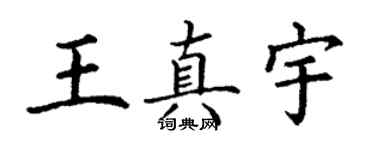 丁謙王真宇楷書個性簽名怎么寫