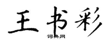 丁謙王書彩楷書個性簽名怎么寫