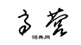 朱錫榮高營草書個性簽名怎么寫