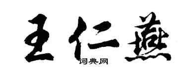 胡問遂王仁燕行書個性簽名怎么寫