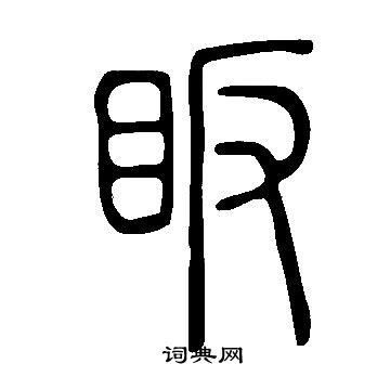 說文解字寫的眅