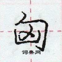 龐中華寫的硬筆行書匈