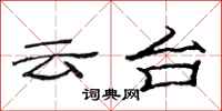 范連陞雲台隸書怎么寫