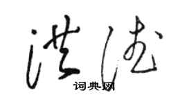 駱恆光洪德草書個性簽名怎么寫